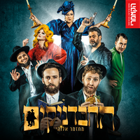 רפריזה שכונת סבידור - החבדניקים & התיאטרון הקאמרי & The Revolution Orchestra & טופז אבדנג
