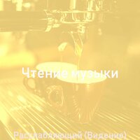 Созерцая (Рестораны) - Чтение музыки