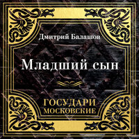 Дмитрий Балашов. «Государи Московские. Младший сын». Часть 119 - Иван Литвинов