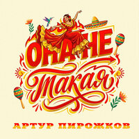 Она не такая - Артур Пирожков