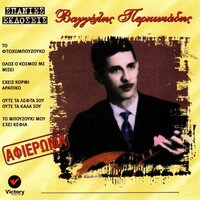 Eheis Kormi Arapiko - Vagelis Perpiniadis