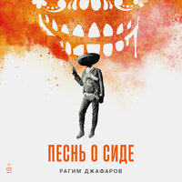 Рагим Джафаров. «Песнь о Сиде». Часть 6 - Владимир Голицын
