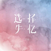 选择失忆 - 刘增瞳