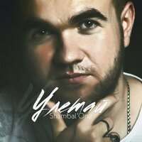 Украду - Shambal'one