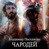 Владимир Поселягин. «Чародей». Часть 5 - Пожилой Ксеноморф