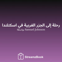 كول - 2 - Samuel Johnson & StreamzBook العربية & StreamzBook العربية مغامرة