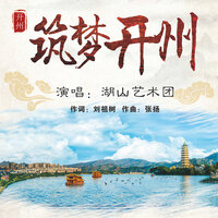 筑梦开州 - 湖山艺术团