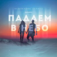 Падаем в небо - Зарина Асылкаева