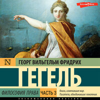 Георг Вильгельм Фридрих Гегель. «Философия права. Часть 3». Часть 51 - Константин Корольков