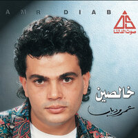 عيني منك - Amr Diab