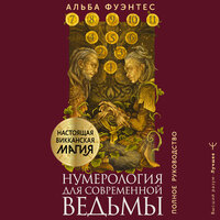Альба Фуэнтес. «Нумерология для современной ведьмы. Полное руководство». Часть 5 - Анастасия Болотина