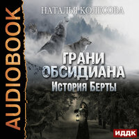 Колесова Наталья. «Грани Обсидиана. История Берты». Часть 4 - Людмила Шапочкина