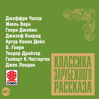 «Классика зарубежного рассказа № 9». Часть 30 - Александр Котов & Алексей Борзунов & Алексей Золотницкий