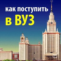 Надежда Фадеева. «Как поступить в вуз. Руководство абитуриента». Часть 7 - Станислав Иванов