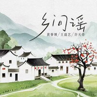 乡间谣 - 黄誉博 & 王晨艺 & 许天奇