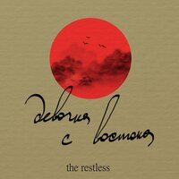 Девочка с востока - The Restless