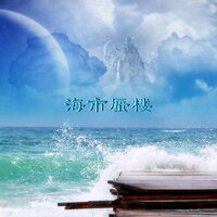 海市蜃楼