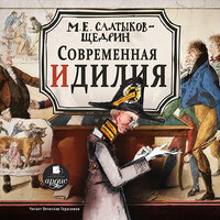 Михаил Салтыков-Щедрин. «Современная идиллия». Часть 262 - Вячеслав Герасимов