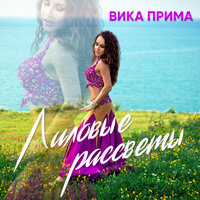 Лиловые рассветы - Вика Прима