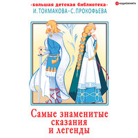 «Самые знаменитые сказания и легенды». Часть 6 - Александр Аравушкин & Вадим Прохоров & Галина Чигинская & Юрий Лазарев