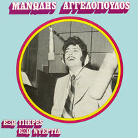 Tha Stelno Gramma Taktika - Manolis Aggelopoulos