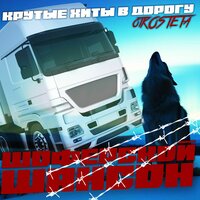 Шоферской Шансон