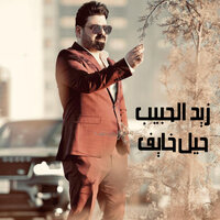 حيل خايف - Zaid Alhabeb