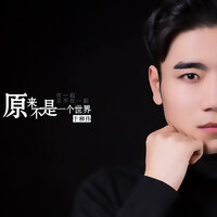 原来 不是一个世界 - 于柳伟