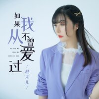 如果我从不曾爱过 - 赵采儿