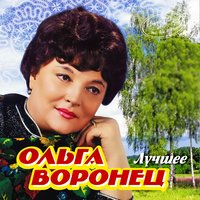 У зори-то зореньки - Ольга Воронец