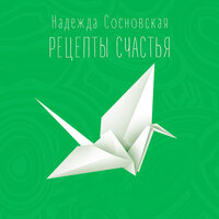 На спичечной коробке - Надежда Сосновская
