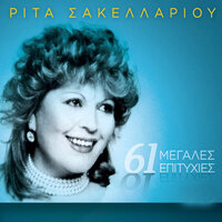 M' Agapas Kai Me Miseis - Rita Sakellariou