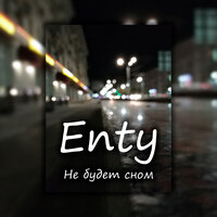 Не будет сном - Enty