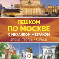 Михаил Жебрак. «Пешком по Москве с Михаилом Жебраком». Часть 9 - Александр Аравушкин