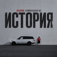 История - Бессонов & Криминальный бит