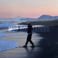 Мой дом далеко - AYS