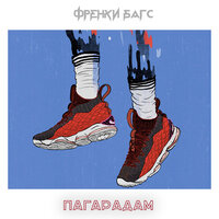 Пагарадам - Frankie Bugs