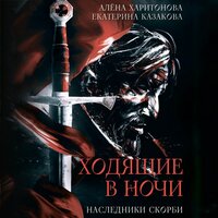 Екатерина Казакова, Алена Харитонова. «Ходящие в ночи. Наследники скорби»