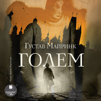 Густав Майринк. «Голем». Часть 25 - Виктор Рудниченко