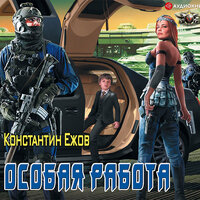 Константин Ежов. «Особая работа». Часть 25 - Дмитрий Шабров