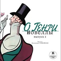 О. Генри. «Новеллы. Выпуск 2». Часть 10 - Владимир Самойлов