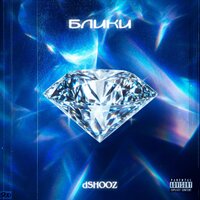 Блики - dSHOOZ