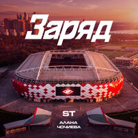 Заряд - ST & Алана Чочиева