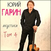 Письма - Юрий Гарин