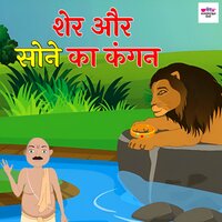 Sher Aur Sone Ka Kangan - Dip Dilip Pal & Vijay Rai