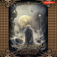 Рэмси Кэмпбелл. «Полуночное солнце». Часть 27 - Андрей Финагин