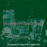 Мечты (Рестораны) - Джазовый квартет плейлист