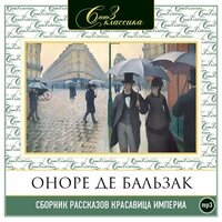 Оноре де Бальзак. «Красавица Империа. Сборник рассказов». Часть 10 - Александр Белый & Александр Котов