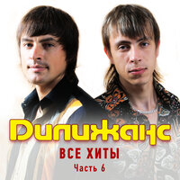 Роспрягайтэ - Дилижанс