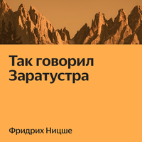 Фридрих Ницше. «Так говорил Заратустра». Часть 4 - Руслан Драпалюк